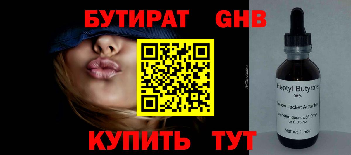 Бутират GHB Свободный
